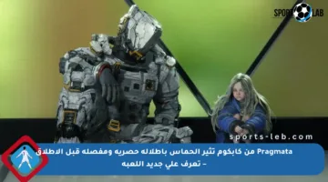 Pragmata من كابكوم تثير الحماس بإطلالة حصرية ومفصلة قبل الإطلاق – تعرف على جديد اللعبة